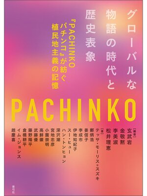 cover image of グローバルな物語の時代と歴史表象　『PACHINKO パチンコ』が紡ぐ植民地主義の記憶